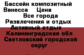 Бассейн композитный  “Ванесса“ › Цена ­ 460 000 - Все города Развлечения и отдых » Активный отдых   . Калининградская обл.,Светловский городской округ 